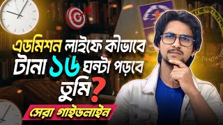 আজকে থেকে টানা ১৬ ঘন্টা পড়বে তুমি! | hsc admission preparation sust | sust admission | jahid vaiya