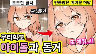 [만화] '또 해줘...' 부모님의 재혼으로 학교 제일의 아이돌과 동거하게 되었다! 그녀는 나의 XX없이는 살 수 없게 되어버렸다! [연애][설렘]