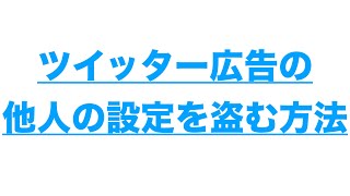 ツイッター広告の他人の設定をリサーチする方法