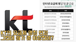 (아인)스님의 대신 GO -  KT의 요금제 명칭 변경 / 그런데 뭔가 좀 이상한데?