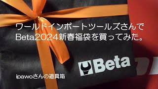 ワールドインポートツールズで福袋買ってみたよ！ Beta/ベータ　Beta2024新春福袋30000コース　ipawoちゃんねる