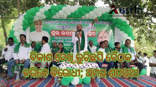 #BJD#PoliticsNews ସଭାମଞ୍ଚରୁ ଅମରଙ୍କ ଆଟାକ;ପ୍ରସଙ୍ଗହରା ହୋଇ ଲୁଚି ଛପି ବୈଠକ କରିବେ ବିରୋଧୀ #OdishaNews#Odisha