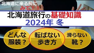 北海道旅行の基礎知識 2024年・冬