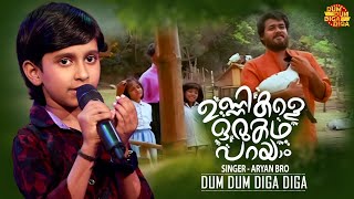 ഉണ്ണികളെ ഒരു കഥപറയാം | Unnikale Oru Kadha Parayam|Aryan Bro | Dum Dum Diga Diga | Malayalam FilmSong