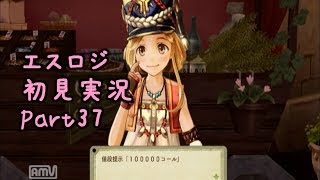 【エスカ＆ロジーのアトリエ】初見実況動画Part37【ぼったくりカトラ！】