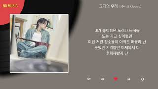 주시크 (Joosiq) - 그때의 우리 / Kpop / Lyrics / 가사