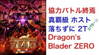 【黒猫のウィズ】真覇級ホスト落ちずに2T(2パターン)【レイド終焉 Dragon's Blader 0(ドラゴンズブレイダーゼロ)】