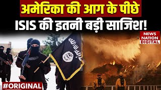 California Fire Update: America में लगी आग के पीछे ISIS का अंदेशा। Gaza। Palestine। Los Angeles Fire