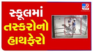 CCTV: Theft reported at a private school in Navsari, further investigation underway | TV9News