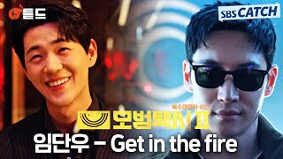 [오듣드] 임단우 - Get in the fire (모범택시2 OST Part.8) #모범택시2 #임단우 #OST #SBSCatch