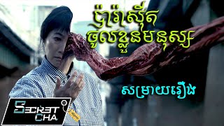 ប៉ារ៉ាស៊ីតចូលទៅក្នុងខ្លួនមនុស្ស (វគ្គ១) - សម្រាយរឿង Parasyte Part 1 (Secret Cha)