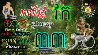 ជោគជតារាសីអ្នកកើតឆ្នាំវក ក្នុងអាយុ៣៣ | ហោរាសាស្រ្តទំនាយទាយថា | Khmer Zodiac​ | Ep 10