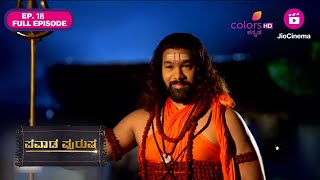 Pavada Purusha | Full Ep 18 | ಕನಸು ಕಾಣುವ ಸುಂದರಾ