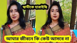 আমার জীবনের জন্য কি ভালো মানুষ খুঁজে পাবোনা একজন অসহায় বলে বিয়ে করে না