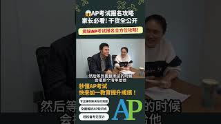 🎓 1/2【重磅干货】AP考试报名全攻略！零基础小白必看！#加拿大教育 #留学规划 #shorts 最全AP课程信息，一次帮你解答所有AP课程问题！