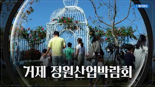 [2024] 거제정원산업박람회 돌아보기