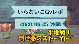 【ラグマス】平地戦！倒せ悪のストーカーの巻_いらないこGvレポ20200625号