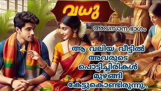 വധു Last part ഗൗതമിയുടെ മരണം