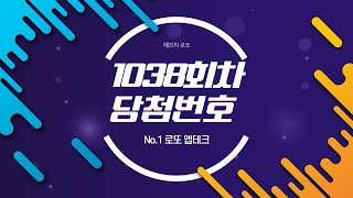 로또 1038회 당첨번호 안내 동영상