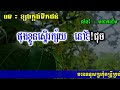 ខ្យងក្តក់ទឹកជន់ ភ្លេងសុទ្ធ khyang kdok teuk jon karaoke sinn sisamouth khmer karaoke