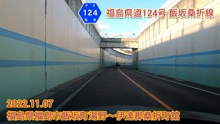 福島県道124号 飯坂桑折線  福島県福島市飯坂町湯野～伊達郡桑折町舘【車載動画/2022.11.07】