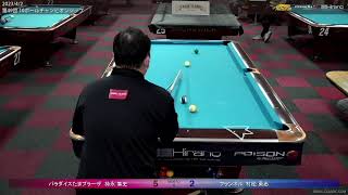 【実況解説】持永隼史vs村松勇志 2023年4月2日 第49回10ball championship ベスト8