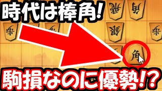 駒損なのに優勢！？棒角で一気に攻め潰そう！【嬉野流VS三間飛車他】