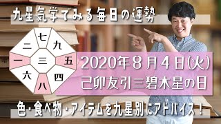 今日の運勢・2020年8月4日【九星気学風水＋易で開運！】ー社会運勢学会認定講師：石川享佑監修