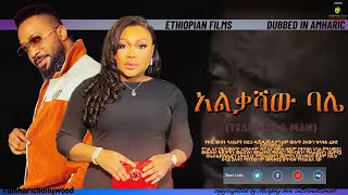 አልቃሻው ባሌ - Tearful Man / New Ethiopian Movie 2023 4K Amharic Dubbed 2023 #ethiopia #ethiopianmovie