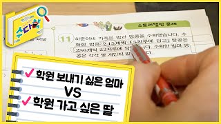 학원 보내기 싫은 엄마 vs. 학원 가고 싶은 딸 [수다학] / YTN 사이언스