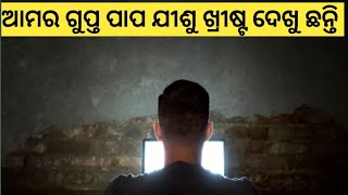 ଆମର ଗୁପ୍ତ ପାପ ଯୀଶୁ ଖ୍ରୀଷ୍ଟ ଦେଖୁ ଛନ୍ତି || Odia Christian Message By Pastor Kumar ||