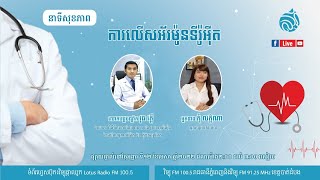 🔴 ផ្សាយផ្ទាល់​ នាទីសុខភាព ៖ ប្រធានបទ \