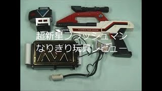 超新星フラッシュマン　なりきり玩具レビュー