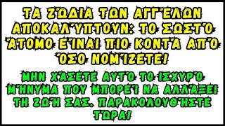 Ζώδια αγγέλου: Το σωστό άτομο είναι πιο κοντά από όσο νομίζετε! και αυτό μπορεί να...