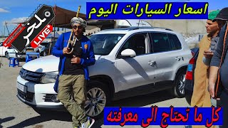 أسعار السيارات اليوم من السوق سطيف أكبر سوق في الجزائر #ملخر الماتريال الرقيق والمتوسط