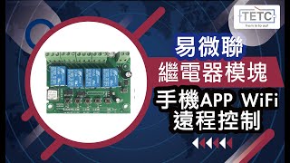 易微聯手機APP 連接Siri教學