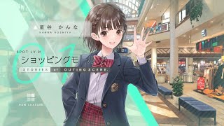 【ブルリフS】 星谷かんな ショッピングモール編-1　 -STORIES of OUTING SCENE -【BLUE REFLECTION SUN/燦】