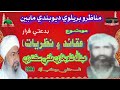 Monazira Molana Abdullah Shah Bukhari/Vs Mufti Abdul Rahim sikandari 2004 عبدالله شاه مفتي سڪندري