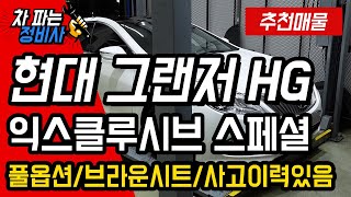 [판매완료]2015년형 현대 그랜저HG 3.0 익스클루시브스페셜 중고차입니다