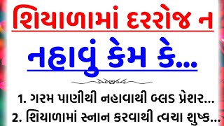 શિયાળામાં દરરોજ ન નહાવું | હેલ્થ ટિપ્સ | Inspirational thoughts | lessonable Story | jj voice.