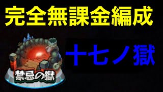 【モンスト】禁忌17完全無課金編成【十七ノ獄】