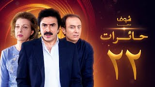 مسلسل حائرات 22