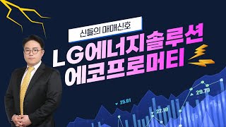 [강세테마주] LG에너지솔루션, 에코프로머티 │ 수요증가...이차전지 기업 반색, 이차전지 테마 탑픽!