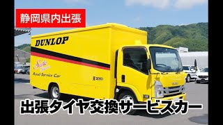 【出張タイヤ交換サービス】静岡県内出張！タイヤ交換サービスで、ドライバーの労務改善に貢献！＃靜甲 ＃出張タイヤ交換 ＃ダンロップ