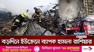 বড়দিনে ইউক্রেনে চালানো হা`ম`লা`য় সফলতা পেয়েছে রাশিয়া | Russia | News24