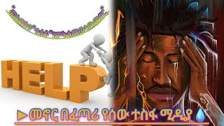 #ሰው በዚህ መጠን #አይለካም#ሰው ሚዛኑ #ሰው #ብቻ ነው😥🤔