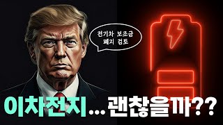 이차전지, 전망이 괜찮을까? 배터리의 원리에서부터 전망까지 아는 척해보자!