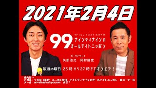 2021年2月4日 ナインティナインのオールナイトニッポン