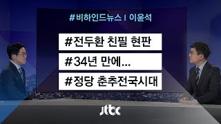 [비하인드 뉴스] 34년 만에… / 정당 춘추전국시대