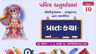 Dhanurmas - 2023-24 || ધનુર્માસ - Day-10 || 25 DEC 2023 ||